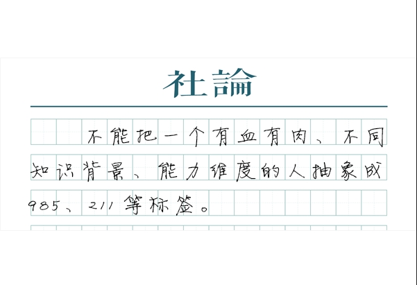 【社论】限招985、211？企业别盲目“人才高消费”