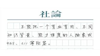 【社論】限招985、211？企業別盲目“人才高消費”