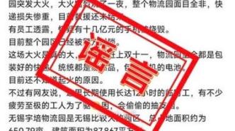 京东回应无锡物流园火情：“价值十几亿的手机被烧毁”系谣言，已报警