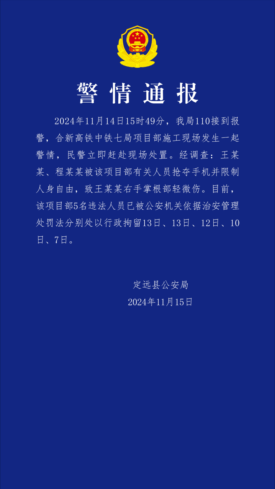 欧博开户网站-安徽定远警方通报“记者采访被袭”：5名违法人员被行拘