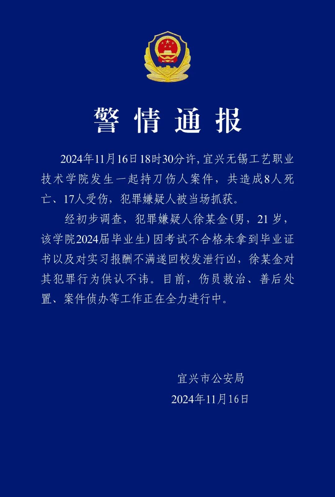 警方通报无锡工艺职业技术学院持刀伤人案：共造成8死17伤