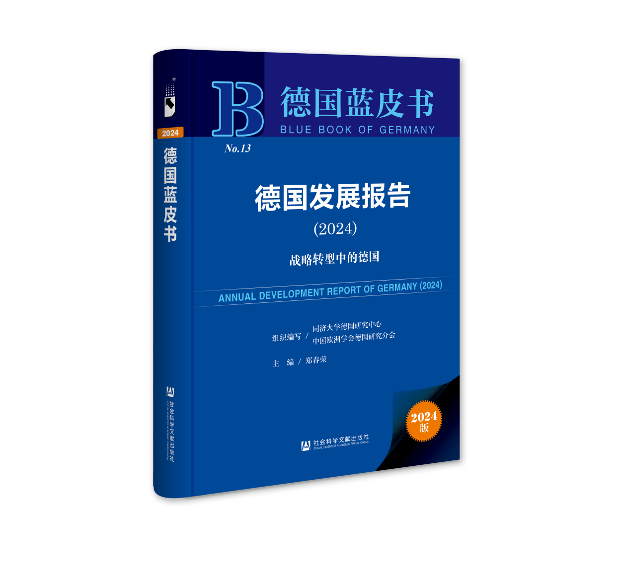 德国发展报告2024蓝皮书发布，专家：面对特朗普，德国望争取主动