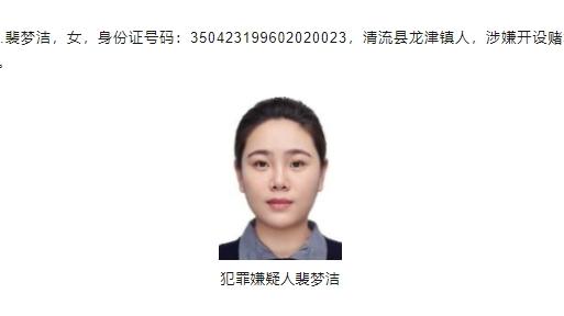 福建清流公安悬赏通缉10名在逃人员，28岁女子涉嫌开设赌场罪被通缉