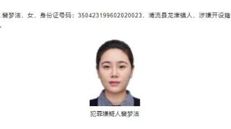 福建清流公安悬赏通缉10名在逃人员，28岁女子涉嫌开设赌场罪被通缉