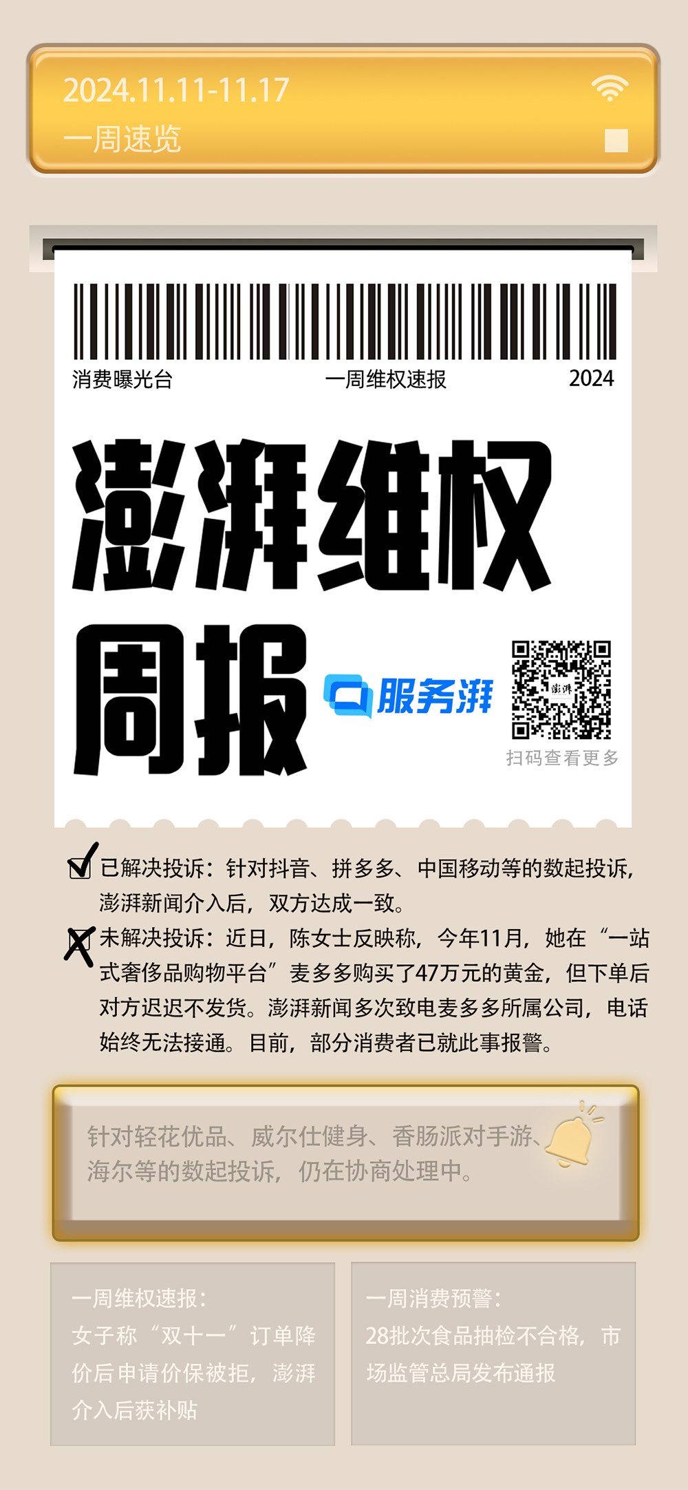 消费维权周报｜“双十一”期间投诉明显增多，涉补贴、价保等问题