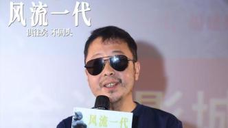 首映｜賈樟柯談《風流一代》：咬緊牙關拍自己想拍的電影