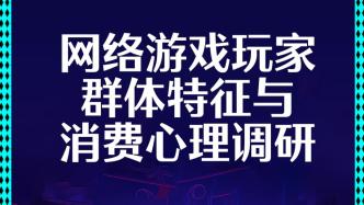 问卷 | 网络游戏对你意味着什么？