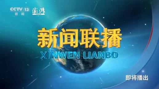 2024年11月19日《新闻联播》