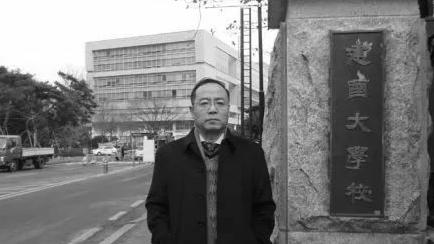 北华大学学术委员会主任郑毅去世,终年62岁