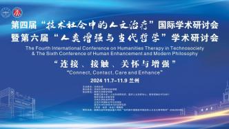 会议综述丨第四届“技术社会中的人文治疗”国际学术研讨会暨第六届“人类增强与当代哲学”学术研讨会