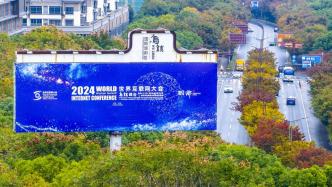 2024年世界互联网大会乌镇峰会19日起举行