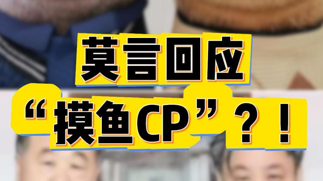 莫言直播回應(yīng):我和余華的“摸魚CP”