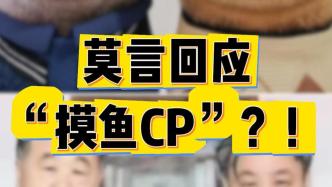 莫言直播回應：我和余華的“摸魚CP”