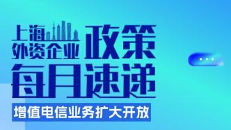 上海外资政策速递丨增值电信业务扩大开放政策解读