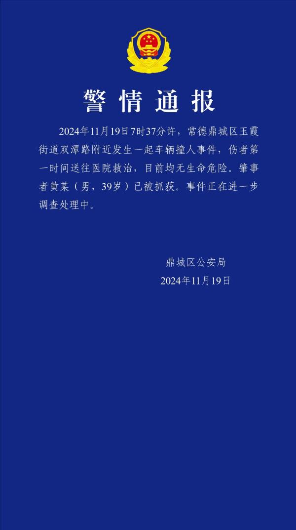 湖南常德警方通报车辆撞人事件：伤者目前均无生命危险，肇事者已被抓获