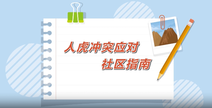 东北虎豹国家公园管理局：若确为野生东北虎肇事，将理赔、垫付医疗费