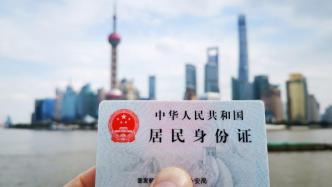約230萬上海人身份證將在明年到期！公安提醒：可錯峰換證