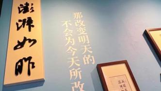 澎湃新闻十周年艺术展④：新闻求真，澎湃如昨