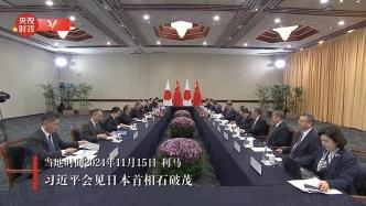 视频丨习近平会见日本首相石破茂