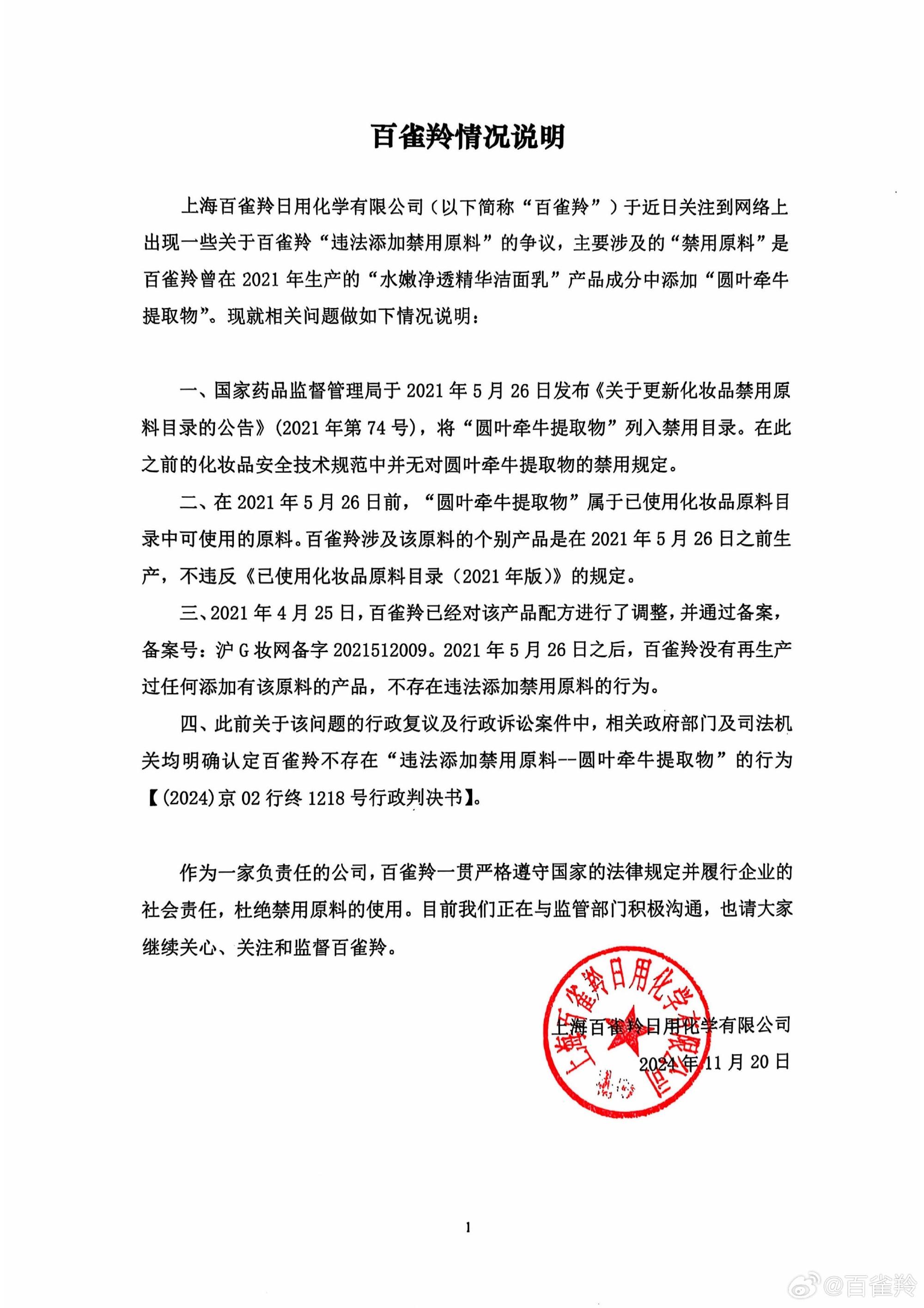 百雀羚回应网传“化妆品涉嫌添加禁用原料”：不存在违法添加禁用原料行为