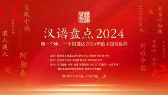 你心中的年度詞是什么？漢語盤點2024啟動