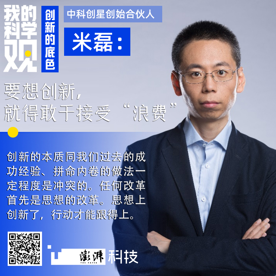 我的科学观｜米磊：创新就得大胆承担风险和损失，甚至是“浪费”