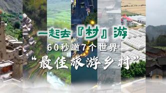 一起去“村”游丨60秒瞰7个世界“最佳旅游乡村”