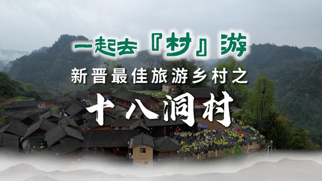 一起去“村”游丨新晉最佳旅游鄉村之湖南十八洞村
