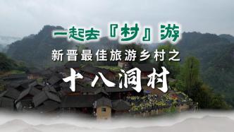 一起去“村”游丨新晋最佳旅游乡村之湖南十八洞村