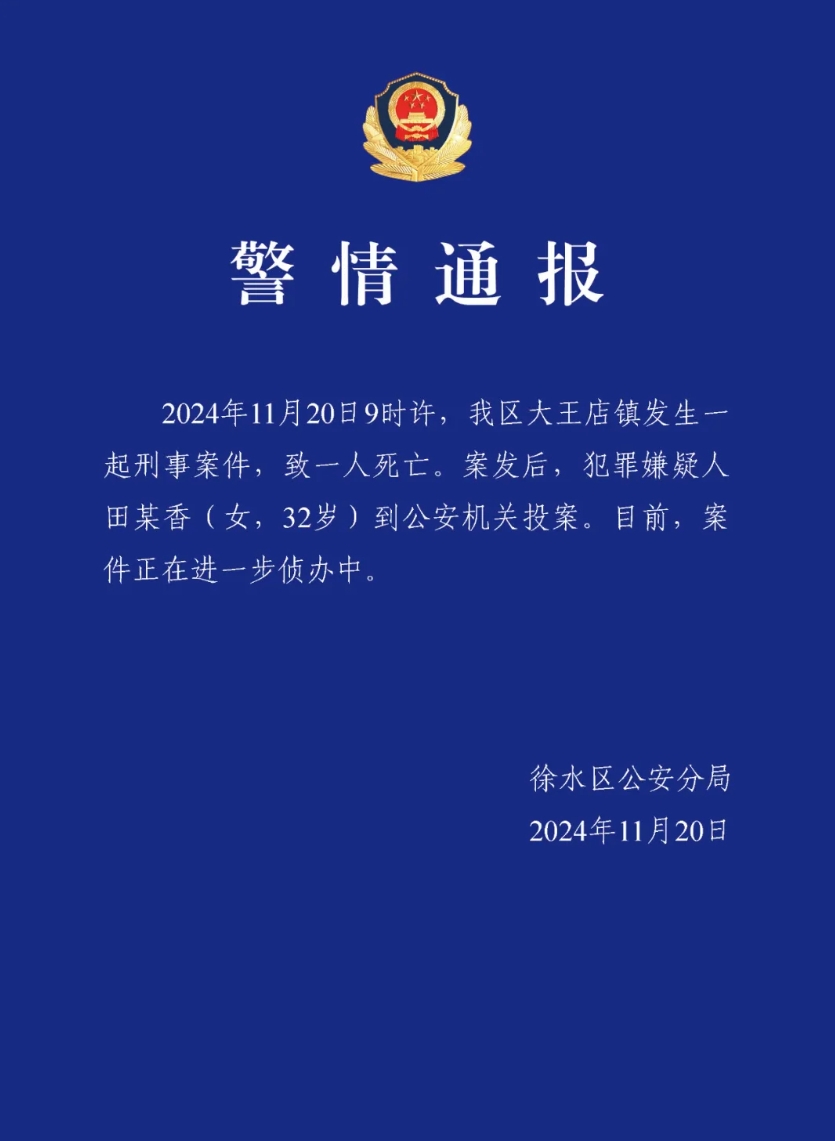 河北徐水警方通报一起刑事案件：致1人死亡，嫌犯已投案