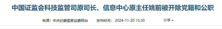 违规收受茅台、利用虚拟货币进行权钱交易，证监会科技监管司原司长姚前被双开