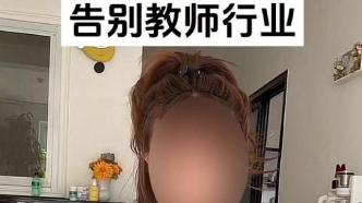 兰州教育局回应“小蜜蜂老师身份”：曾是公立学校聘用制教师，已自愿离职