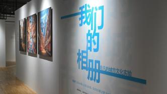 非凡的城市文化实验，“我们的城市 我们的相册”展览开幕