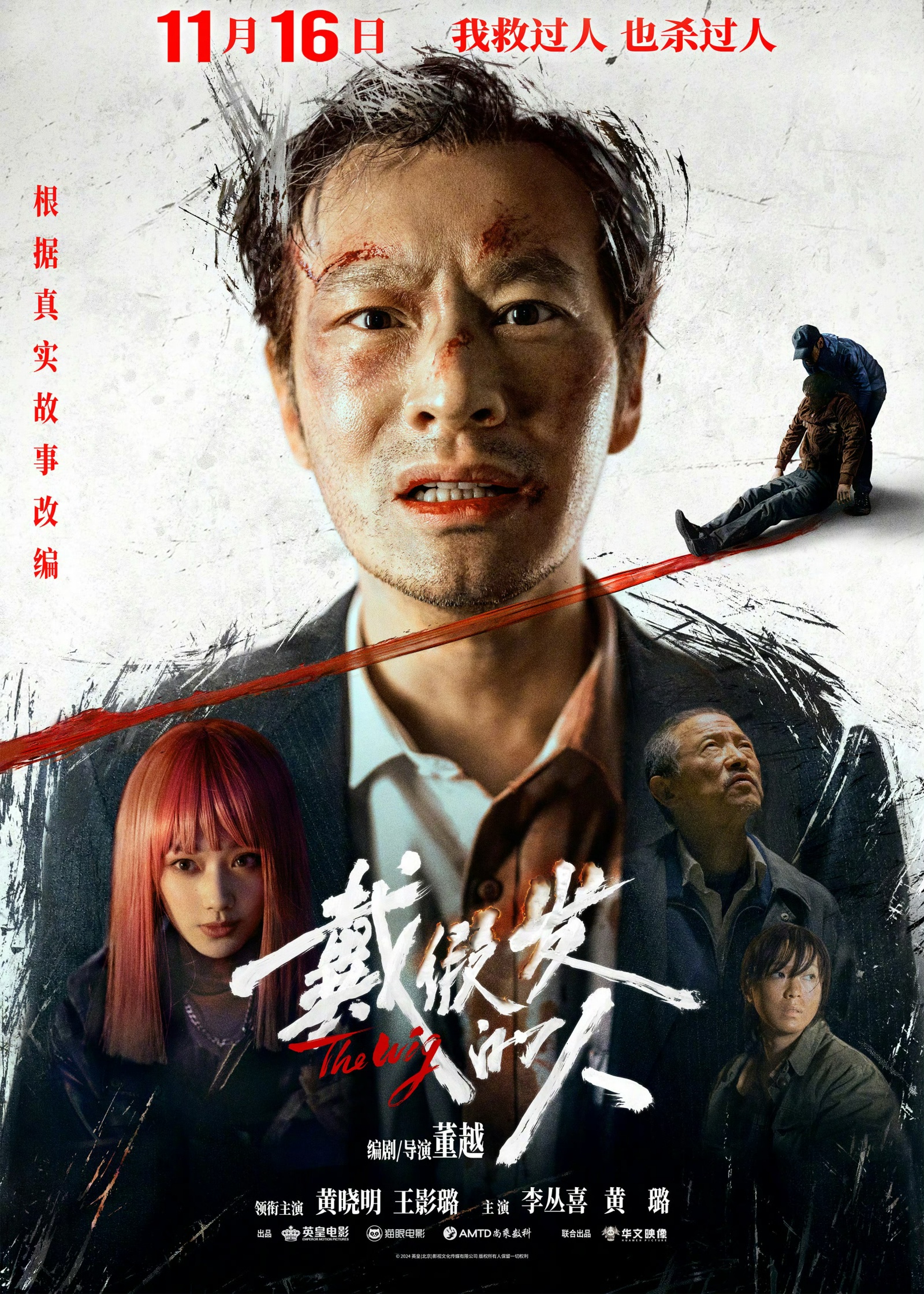 首映｜黄晓明谈新片《戴假发的人》：我真的剪稀了头发