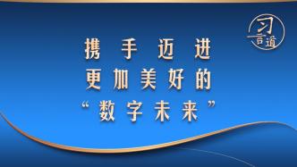 【乌镇“网事”】习言道｜携手迈进更加美好的“数字未来”