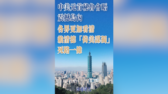 日月谭天：中美元首秘鲁会晤震撼岛内，各界更加看清赖清德“倚美谋独”死路一条