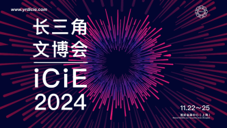 为文化产业发展注入新活力，第五届长三角文博会明天开幕