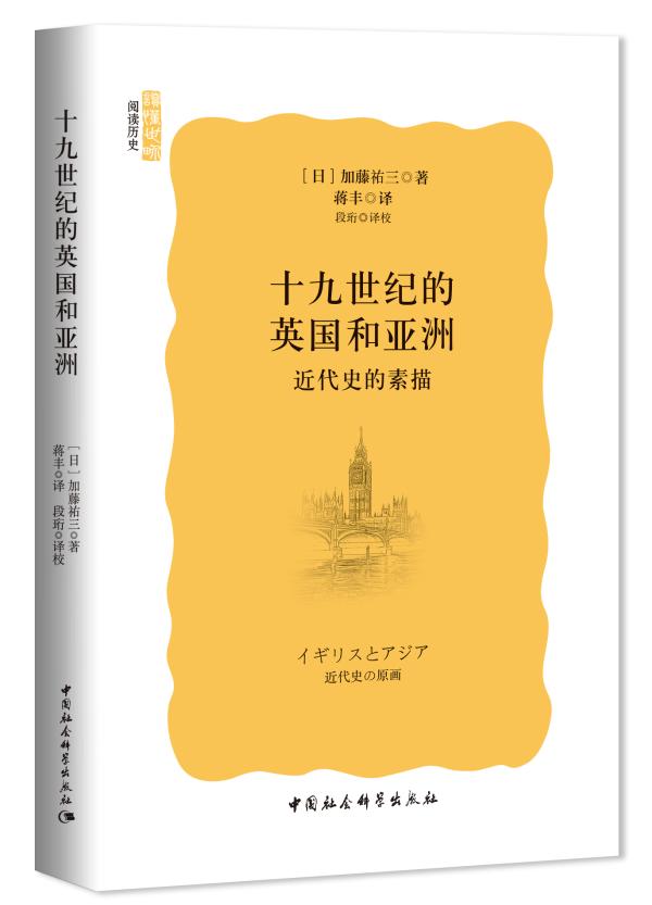 从东方到西方：19世纪的英国社会与欧亚贸易掠影