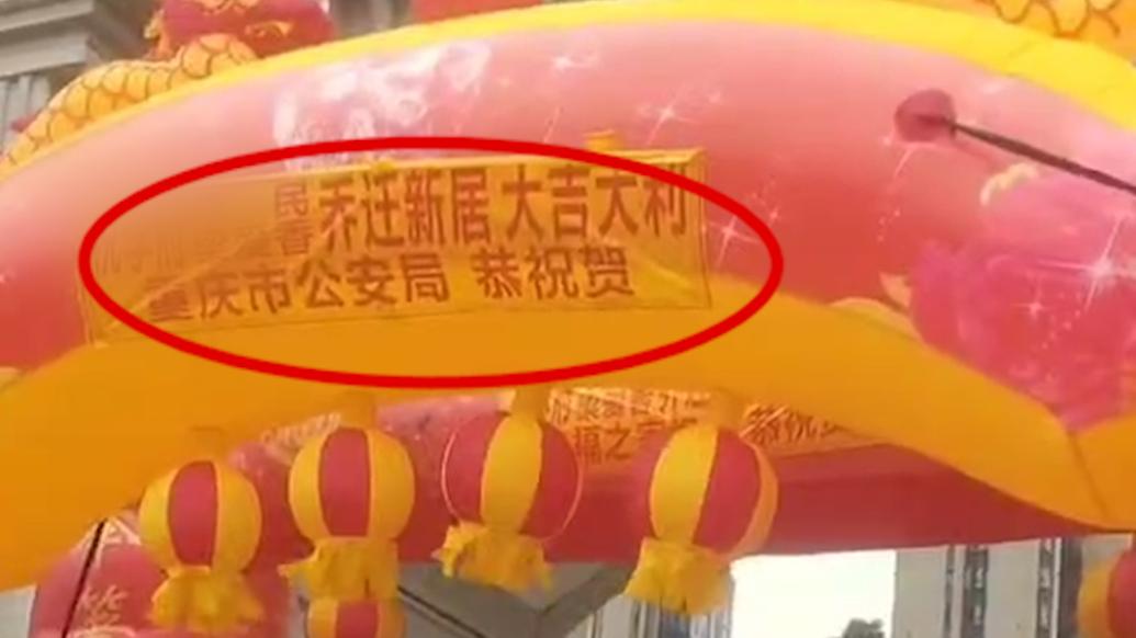 “重庆市公安局”送拱门祝贺福建一业主乔迁新居？系男子醉后从广告公司定制