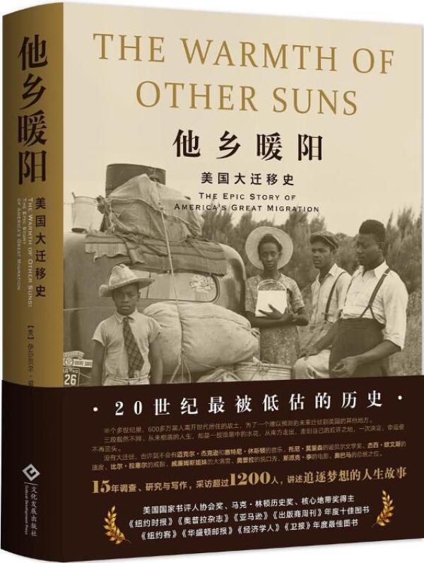 吕璐评《美国大迁移史》｜为了尊严：他乡的太阳有多暖？