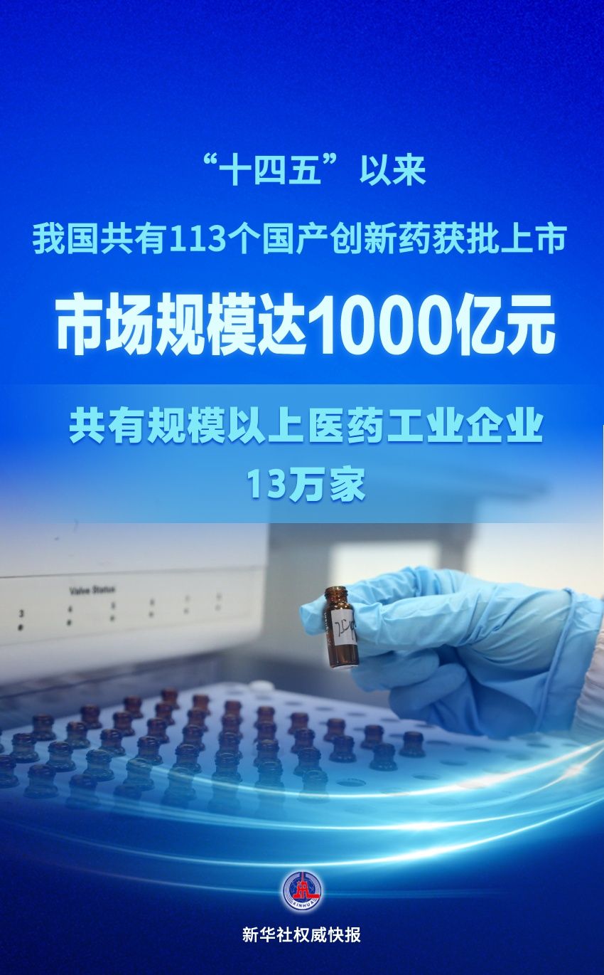 “十四五”以来获批国产创新药市场规模达1000亿元