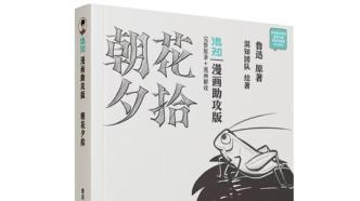讓魯迅更生動(dòng)，人文社推出漫畫(huà)版《朝花夕拾》