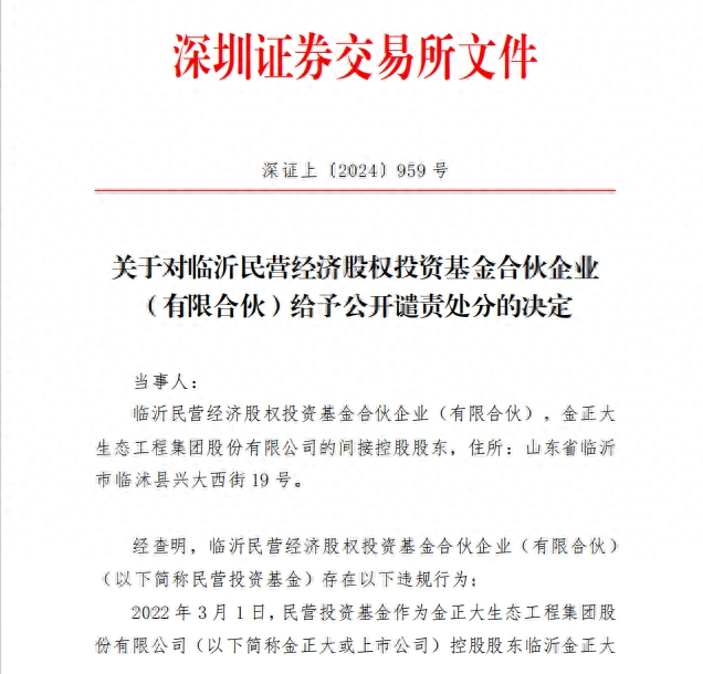 信息披露对投资者形成误导，临沂一股权基金遭深交所公开谴责