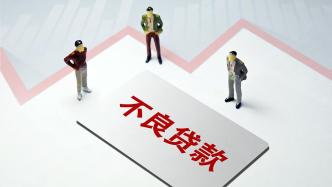 三季度末商业银行不良贷款率1.56%，较上季末基本持平