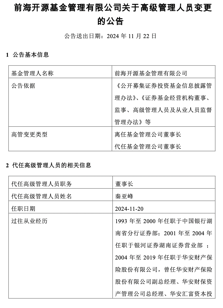 前海开源基金董事长变更：总经理秦亚峰暂为代任董事长