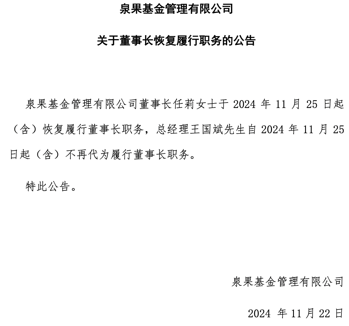 泉果基金董事长任莉下周一恢复履职，总经理王国斌不再代行职务