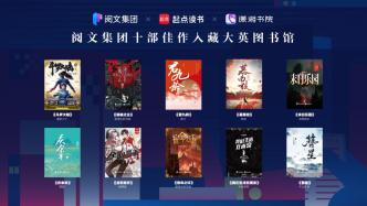 阅文与大英图书馆达成三年合作，10部网文再度入藏