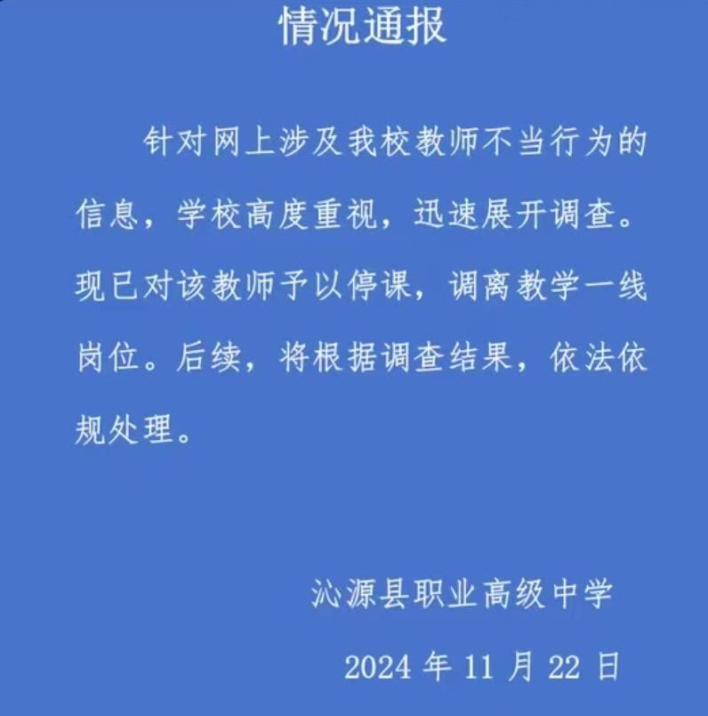 山西沁源一中学教师被指出轨学生，校方通报：停课并调离