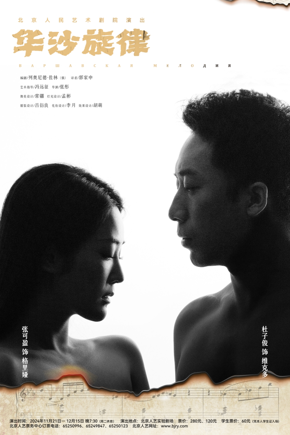 “伤痕”永远在那，北京人艺实验剧场奏响《华沙旋律》