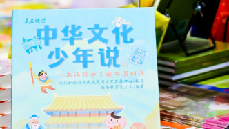 把文化書籍變得有趣起來，《中華文化少年說》新書發布